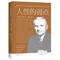 正版新书]人性的弱点(美) 戴尔·卡耐基9787565834646