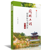 正版新书]园林工程招投标与预决算(第二版)李宏星9787568085014
