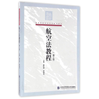 正版新书]航空法教程-(第2版)董杜骄9787566315373