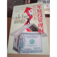 正版新书]家庭投资理财提升读本杨建峰9787565813139