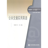 正版新书]公共交通实用英语冯岩岩9787566306586