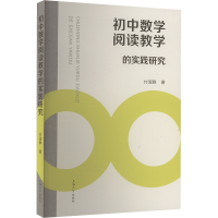 正版新书]初中数学阅读教学的实践研究付淑群 著9787567151376