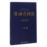 正版新书]劳动合同法专题研究石峰9787567122796