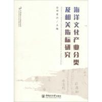 正版新书]海洋文化产业分类及相关指标研究刘家沂9787567011151