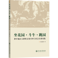 正版新书]坐花园·斗牛·跳园--黔中地区人群的文化空间与社会关系