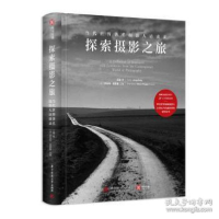 正版新书]探索摄影之旅 当代世界著名摄影人访录江融 著 (法)罗