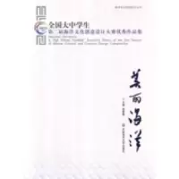 正版新书]美丽海洋-全国大中学生第二届海洋文化创意设计大赛优