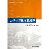 正版新书]大学计算机实验教程(Windows7Office2010版普通高等教