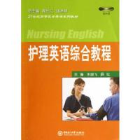 正版新书]护理英语综合教程(配光盘)朱剑飞、薛红主编9787567002