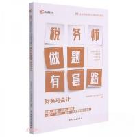 正版新书]财务与会计/税务师做题有套路高顿税务师个性化辅导研