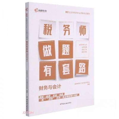 正版新书]财务与会计/税务师做题有套路高顿税务师个性化辅导研
