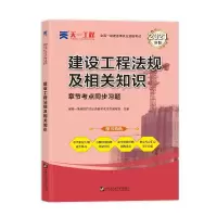 正版新书](2024)一建章节考点同步习题:建设工程法规及相关知