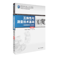 正版新书]互换性与测量技术基础(第四版)李亚非9787566715036