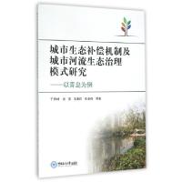 正版新书]城市生态补偿机制及城市河流生态治理模式研究--以青岛