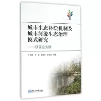 正版新书]城市生态补偿机制及城市河流生态治理模式研究--以青岛