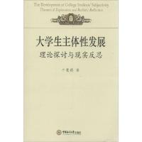 正版新书]大学生主体性发展:理论探讨与现实发展朱慧娟97875670