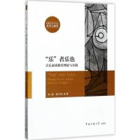 正版新书]"乐"者乐也:音乐素质教育理论与实践宋迪978756572015