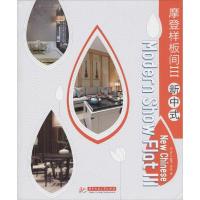 正版新书]摩登样板间(3)(新中式)无9787568000680