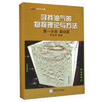 正版新书]寻找油气的物探理论与方法:第一分册:基础篇李庆忠9787