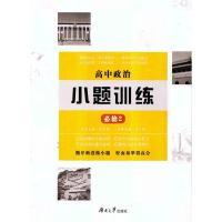 正版新书]高中政治小题训练·必修2周贞雄9787566710819