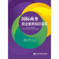 正版新书]国际商务职业素养知识读本叶碧琼,张燕欣9787566319685