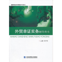 正版新书]国际商务实训精品系列教材:外贸单证实务辅导用书张开