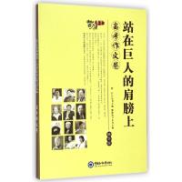 正版新书]站在巨人的肩膀上(高考作文卷精华版)邢恩和|主编:智汇