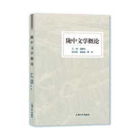 正版新书]陇中文学概论者_连振波责_贾素慧上海大学出版社978756