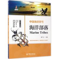 正版新书]中国海洋符号?海洋部落盖广生9787567011144