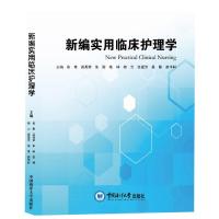 正版新书]新编实用临床护理学不详9787567027770
