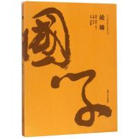 正版新书]论语/中华经典国学智慧丛书(春秋)孔子|总主编:钟书|校