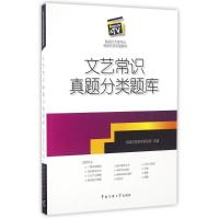 正版新书]文艺常识真题分类题库传媒艺考教学研究院主编 著97875