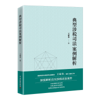正版新书]典型涉税司法案例解析王家本9787567811560