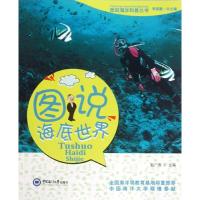 正版新书]图说海底世界赵广涛9787567002180