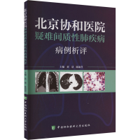 正版新书]北京协和医院疑难间质性肺疾病病例析评黄慧,陈茹萱 编