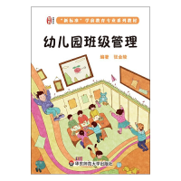 正版新书]幼儿园班级管理张金陵 著9787567534193