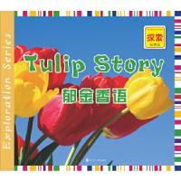 正版新书]郁金香语上卷资本管理(北京)有限公司编著9787567402