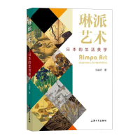 正版新书]琳派艺术(日本的生活美学)乐丽君|9787567152298
