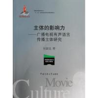正版新书]主体的影响力 :广播电视有声语言传播主体研究张政法9