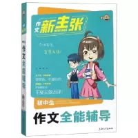 正版新书]初中生作文全能辅导/作文新主张总主编:钟书9787567127