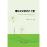 正版新书]中职心理健康教育许志贤,张志强9787567022393