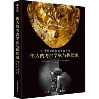 正版新书]伟大的考古学家与探险家 31个揭秘历史的考古传奇马克·