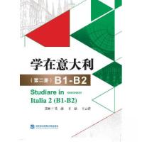 正版新书]学在意大利(第二册)B1-B2吴菡,王晶,王云涛9787566