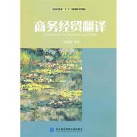 正版新书]商务经贸翻译马会娟9787566302236