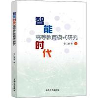 正版新书]智能时代高等教育模式研究李仁涵9787567137325