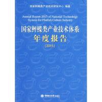正版新书]国家鲆鲽类产业技术体系年度报告.2015国家鲆鲽类产业