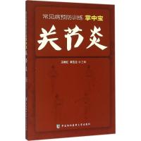 正版新书]关节炎王格红9787567901629