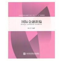 正版新书]国际金融新编徐立平9787566306890