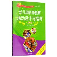 正版新书]幼儿园科学教育活动设计与指导第五5版彭越;王栋材978