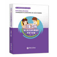 正版新书]儿童立场:幼儿自主游戏课程的开发与实施王銮美978756